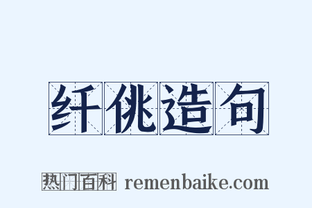 纤佻造句是什么意思的图片